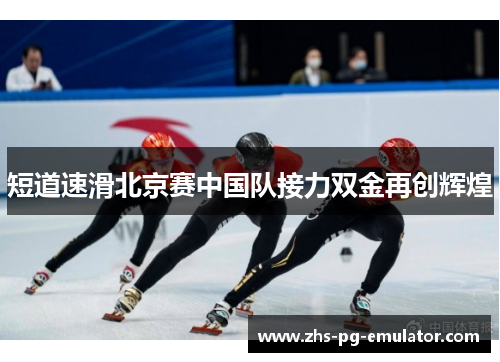 短道速滑北京赛中国队接力双金再创辉煌