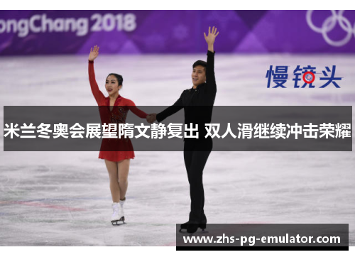 米兰冬奥会展望隋文静复出 双人滑继续冲击荣耀