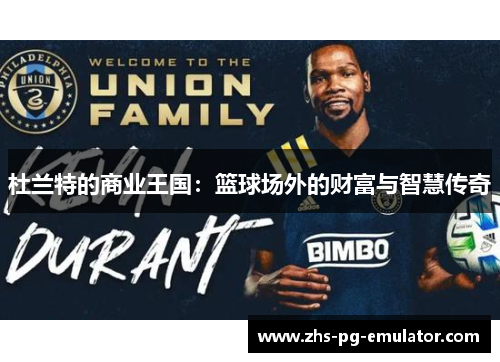 杜兰特的商业王国：篮球场外的财富与智慧传奇
