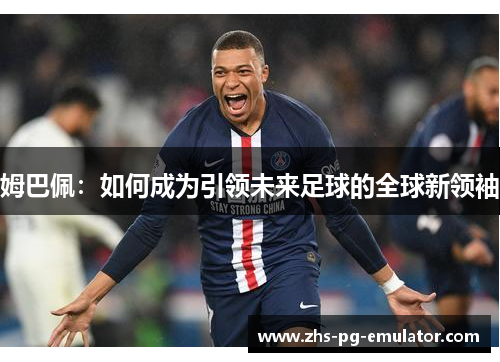 姆巴佩：如何成为引领未来足球的全球新领袖