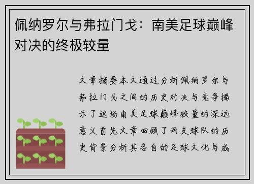 佩纳罗尔与弗拉门戈：南美足球巅峰对决的终极较量