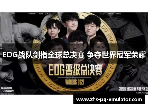 EDG战队剑指全球总决赛 争夺世界冠军荣耀