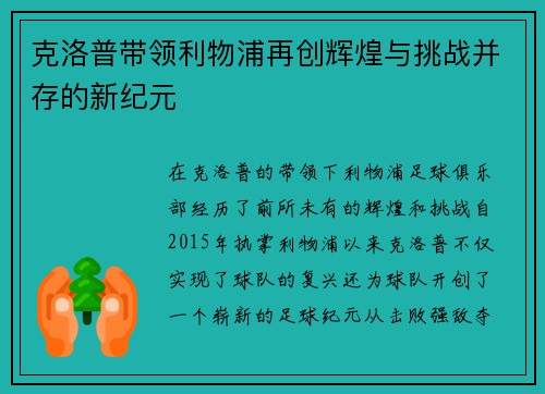 克洛普带领利物浦再创辉煌与挑战并存的新纪元