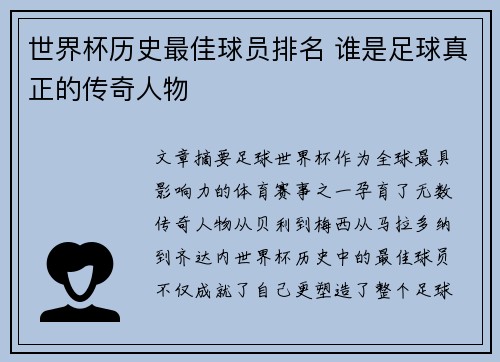 世界杯历史最佳球员排名 谁是足球真正的传奇人物