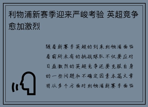利物浦新赛季迎来严峻考验 英超竞争愈加激烈