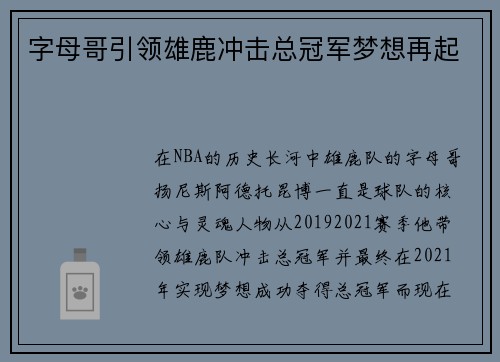 字母哥引领雄鹿冲击总冠军梦想再起