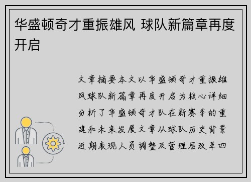 华盛顿奇才重振雄风 球队新篇章再度开启