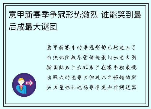意甲新赛季争冠形势激烈 谁能笑到最后成最大谜团