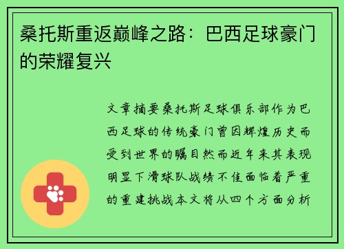 桑托斯重返巅峰之路：巴西足球豪门的荣耀复兴