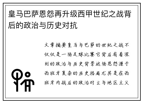 皇马巴萨恩怨再升级西甲世纪之战背后的政治与历史对抗