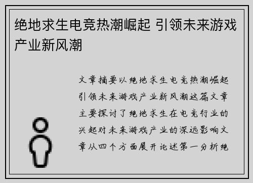 绝地求生电竞热潮崛起 引领未来游戏产业新风潮