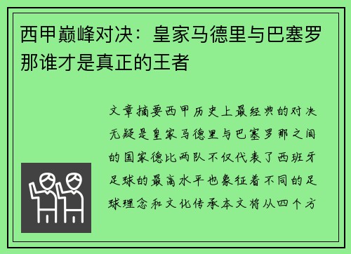 西甲巅峰对决：皇家马德里与巴塞罗那谁才是真正的王者