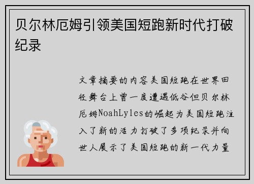 贝尔林厄姆引领美国短跑新时代打破纪录