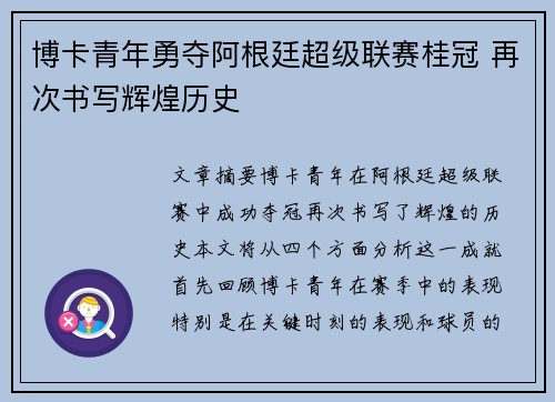 博卡青年勇夺阿根廷超级联赛桂冠 再次书写辉煌历史