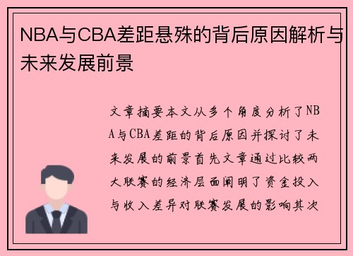 NBA与CBA差距悬殊的背后原因解析与未来发展前景