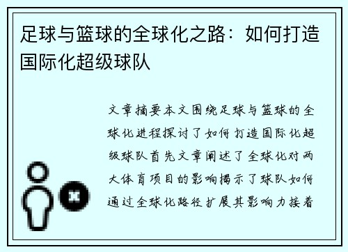 足球与篮球的全球化之路：如何打造国际化超级球队