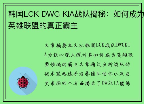 韩国LCK DWG KIA战队揭秘：如何成为英雄联盟的真正霸主