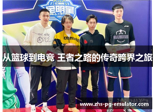 从篮球到电竞 王者之路的传奇跨界之旅