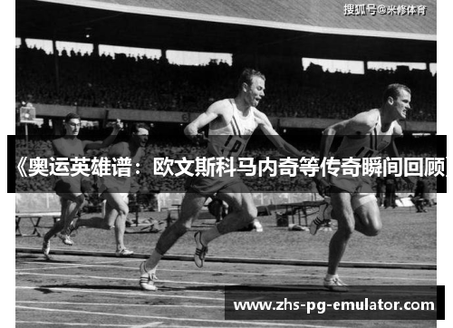 《奥运英雄谱：欧文斯科马内奇等传奇瞬间回顾》
