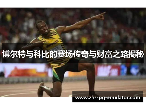 博尔特与科比的赛场传奇与财富之路揭秘