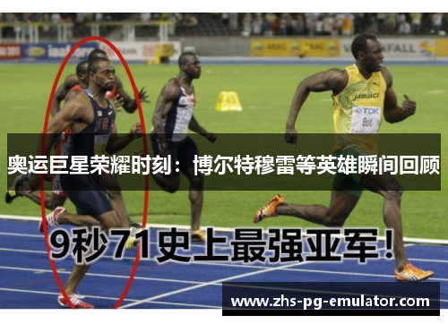 奥运巨星荣耀时刻：博尔特穆雷等英雄瞬间回顾