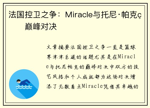 法国控卫之争：Miracle与托尼·帕克的巅峰对决