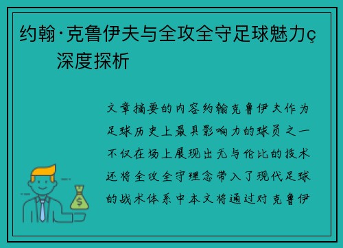 约翰·克鲁伊夫与全攻全守足球魅力的深度探析