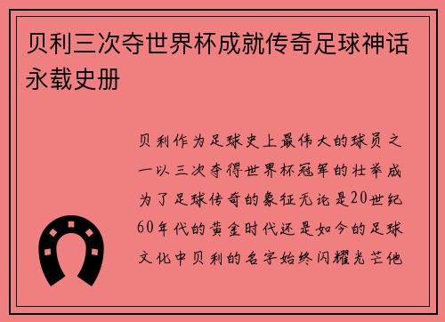 贝利三次夺世界杯成就传奇足球神话永载史册