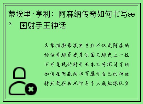 蒂埃里·亨利：阿森纳传奇如何书写法国射手王神话