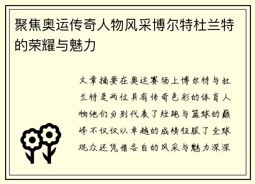 聚焦奥运传奇人物风采博尔特杜兰特的荣耀与魅力