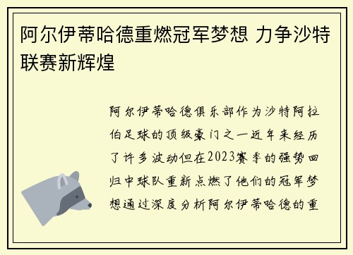 阿尔伊蒂哈德重燃冠军梦想 力争沙特联赛新辉煌