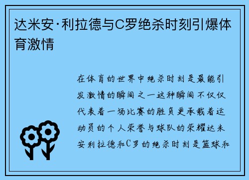 达米安·利拉德与C罗绝杀时刻引爆体育激情