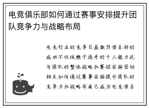 电竞俱乐部如何通过赛事安排提升团队竞争力与战略布局