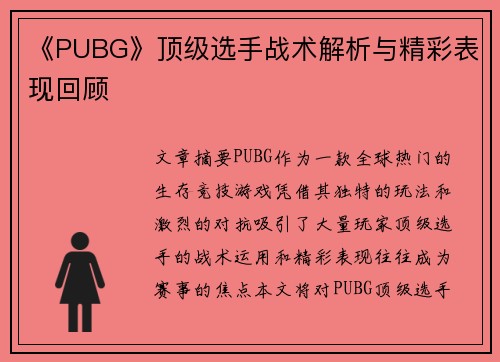《PUBG》顶级选手战术解析与精彩表现回顾