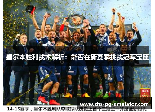 墨尔本胜利战术解析：能否在新赛季挑战冠军宝座