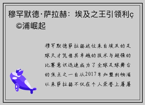 穆罕默德·萨拉赫：埃及之王引领利物浦崛起