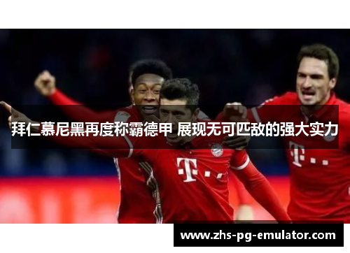 拜仁慕尼黑再度称霸德甲 展现无可匹敌的强大实力
