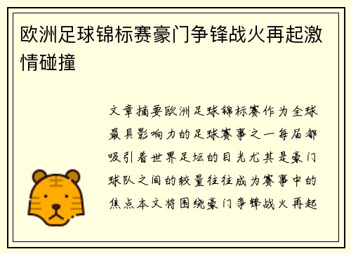 欧洲足球锦标赛豪门争锋战火再起激情碰撞