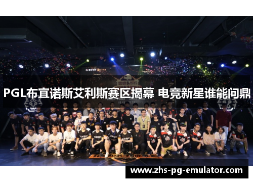 PGL布宜诺斯艾利斯赛区揭幕 电竞新星谁能问鼎