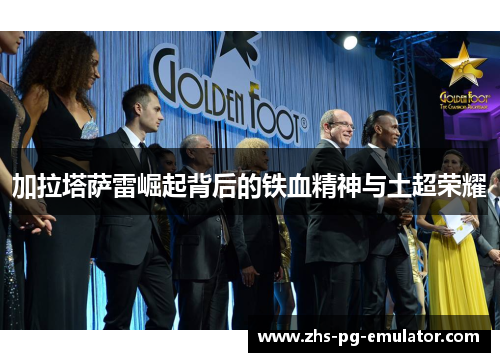 加拉塔萨雷崛起背后的铁血精神与土超荣耀