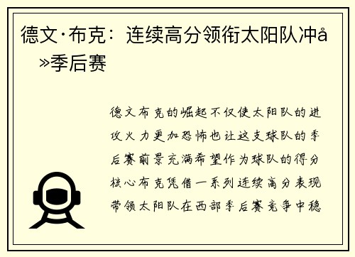 德文·布克：连续高分领衔太阳队冲击季后赛