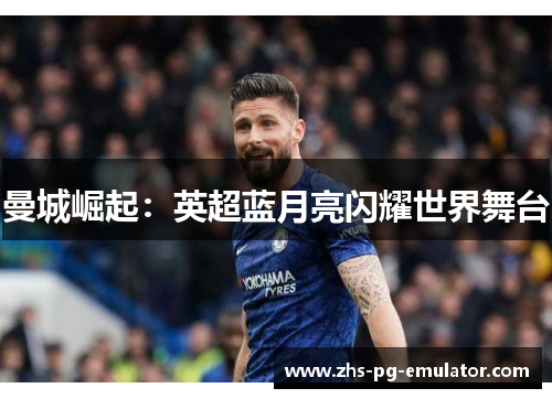 曼城崛起：英超蓝月亮闪耀世界舞台