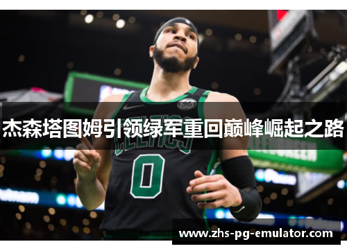 杰森塔图姆引领绿军重回巅峰崛起之路