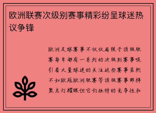 欧洲联赛次级别赛事精彩纷呈球迷热议争锋