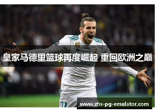皇家马德里篮球再度崛起 重回欧洲之巅
