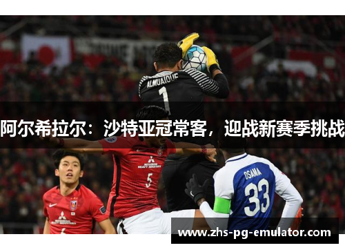 阿尔希拉尔：沙特亚冠常客，迎战新赛季挑战