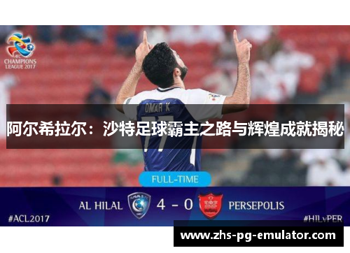 阿尔希拉尔：沙特足球霸主之路与辉煌成就揭秘