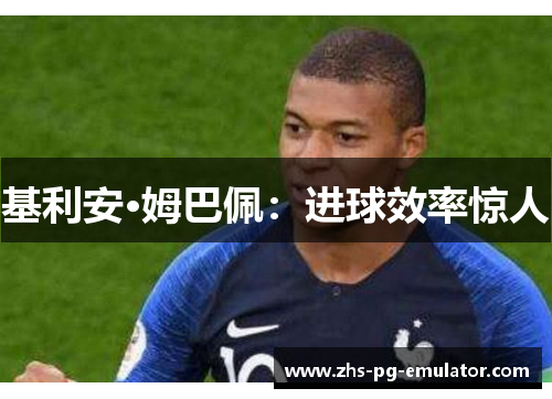 基利安·姆巴佩：进球效率惊人