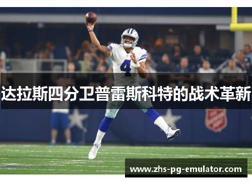 达拉斯四分卫普雷斯科特的战术革新
