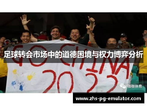 足球转会市场中的道德困境与权力博弈分析